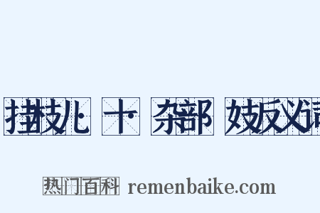 挂枝儿·十·杂部·妓反义词是什么意思的图片